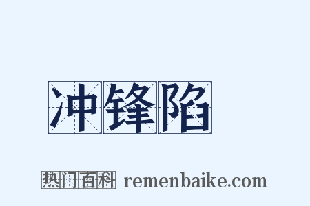 冲锋陷鋭是什么意思的图片